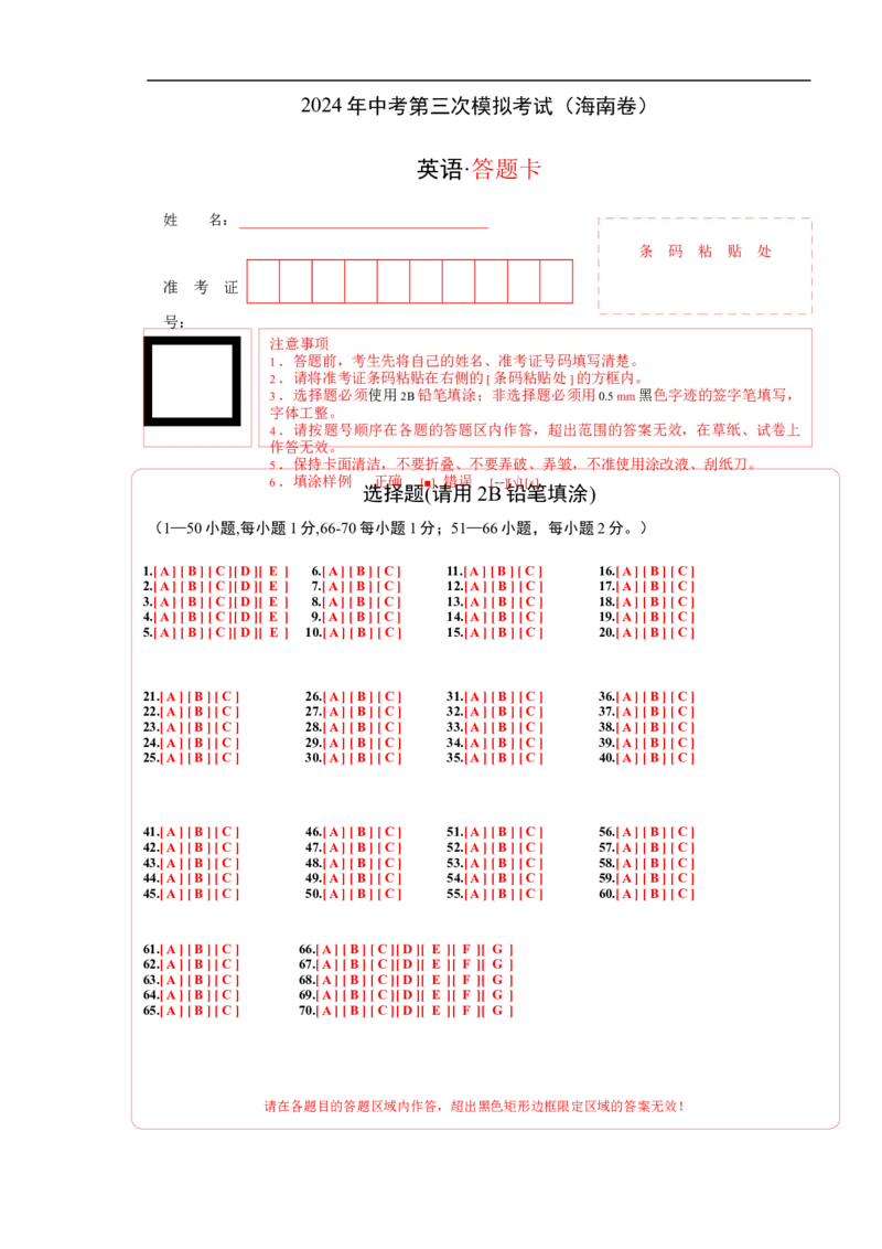 英语（海南卷）（答题卡）_初中全科电子版试卷练习试题_英语_2024中考模拟题英语(1)_三模（36套）_英语（海南卷）