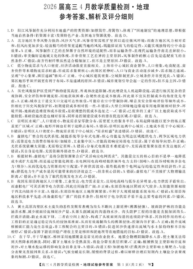 2026届安徽皖南八校高三4月教学质量检测地理26高三皖八三联-地理(DA_2024-2026高三（6-6月题库）_2026年04月高三试卷_260418安徽皖南八校2026届高三下学期4月教学质量检测（全科）