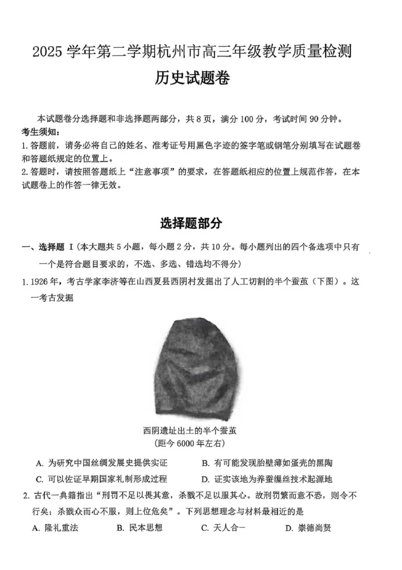 2026届浙江杭州市高三下学期教学质量检测（二模）历史试题及答案2026届浙江杭州市高三下学期教学质量检测（二模）历史试题_2024-2026高三（6-6月题库）_2026年04月高三试卷