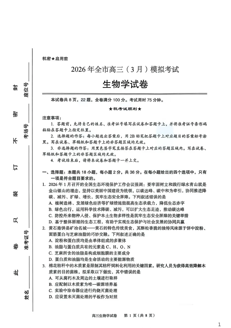 2026年全市高三（3月）模拟考试生物_2024-2026高三（6-6月题库）_2026年03月高三试卷_260322湖北省黄石市2026年全市高三（3月）模拟考试（全科）