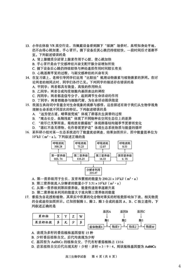 2026年全市高三（3月）模拟考试生物_2024-2026高三（6-6月题库）_2026年03月高三试卷_260322湖北省黄石市2026年全市高三（3月）模拟考试（全科）