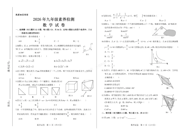 2026年河北省中考模拟考试-数学试卷_1、26年河北省中考模拟考试试卷共7科（含答案和听力）