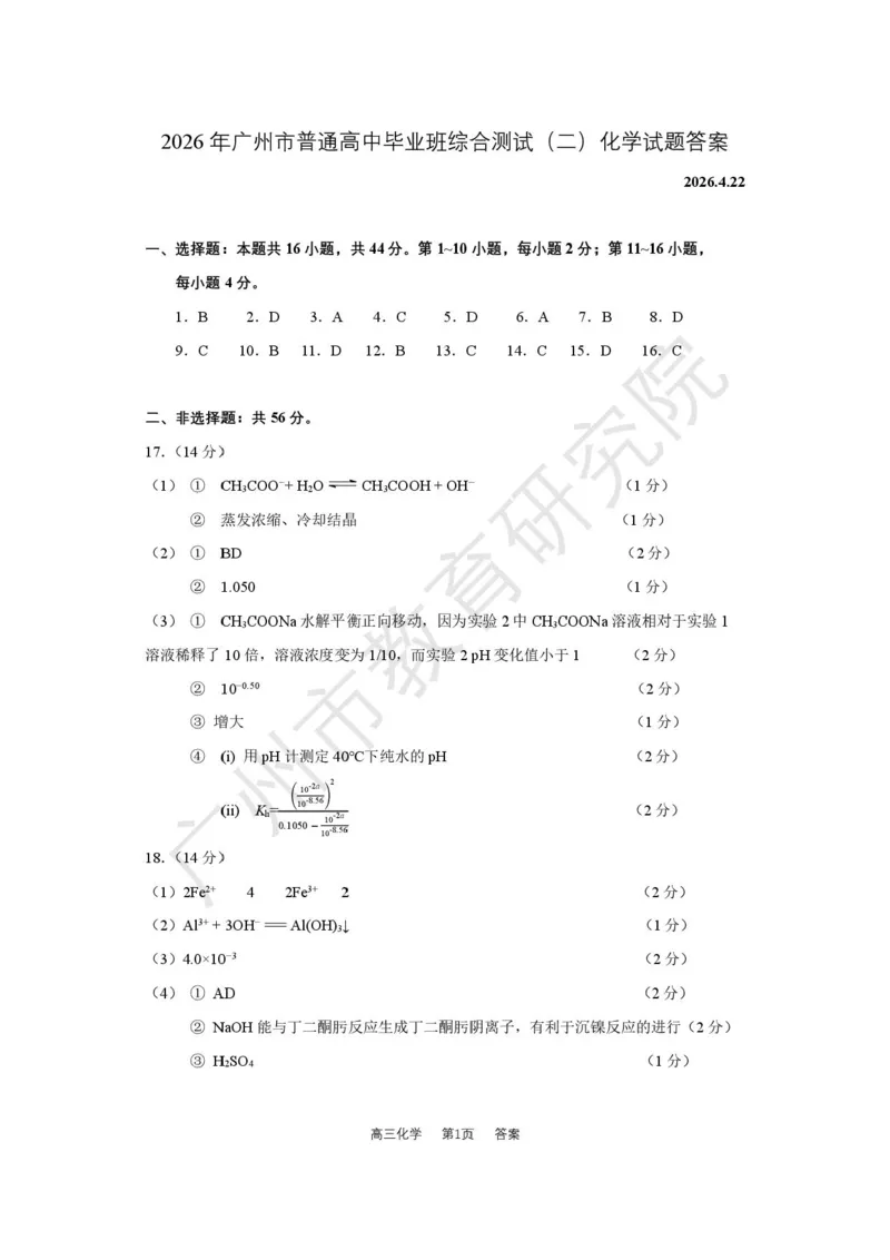 2026届广州二模化学答案_2024-2026高三（6-6月题库）_2026年04月高三试卷_260424广东省广州市2026年广州市普通高中毕业班综合测试（二）(全科)广州二模