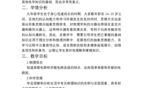 15.4串联和并联教学设计2023-2024学年人教版九年级物理全一册_初物_2024人教版初中物理八九年级上下册课件教案PPT试题电子版资料_九年级全册教案_第十五章电流和电路