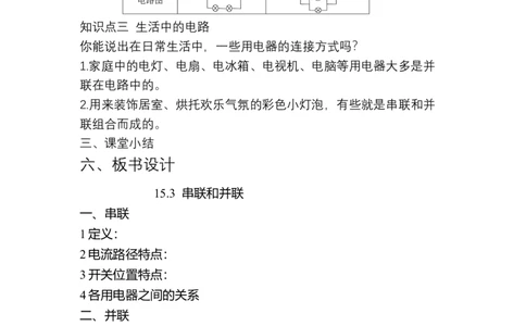 15.4串联和并联教学设计2023-2024学年人教版九年级物理全一册_初物_2024人教版初中物理八九年级上下册课件教案PPT试题电子版资料_九年级全册教案_第十五章电流和电路