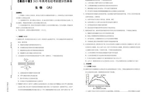 原创最后十套2021年高考名校考前提分仿真卷生物（六）学生版_通用版（老高考）复习资料_2023年复习资料_专项复习_2023《微专题&middot;小练习》&middot;生物_模拟题