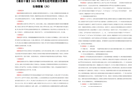 原创最后十套2021年高考名校考前提分仿真卷生物（六）学生版_通用版（老高考）复习资料_2023年复习资料_专项复习_2023《微专题&middot;小练习》&middot;生物_模拟题