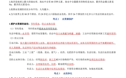 第四单元自然界的水-九年级化学上册单元复习知识清单_初中全科电子版试卷练习试题_化学_9年级上下册化学试题_9年级上试题_人教化学九年级上知识总结（007份）