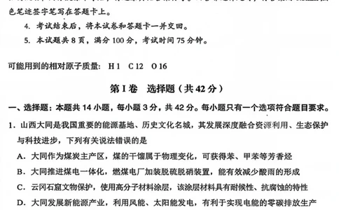 2026届高三年级第一次模拟考试质量监测试卷化学_2024-2026高三（6-6月题库）_2026年03月高三试卷_260311山西省2026届高三年级第一次模拟考试质量监测（全科）