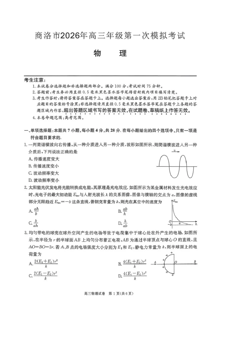 2026届陕西商洛市高三下学期第一次模拟考试物理试题+答案_2024-2026高三（6-6月题库）_2026年03月高三试卷_260325陕西商洛市2026届高三下学期第一次模拟考试（全科）