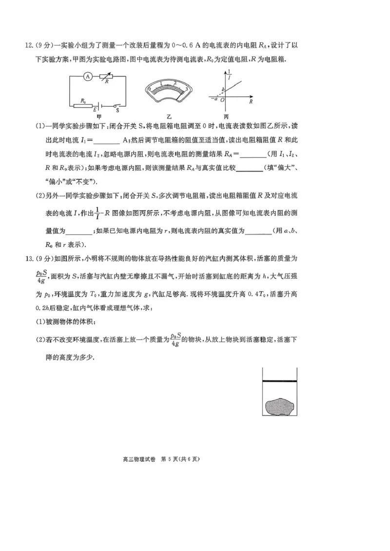 2026届陕西商洛市高三下学期第一次模拟考试物理试题+答案_2024-2026高三（6-6月题库）_2026年03月高三试卷_260325陕西商洛市2026届高三下学期第一次模拟考试（全科）