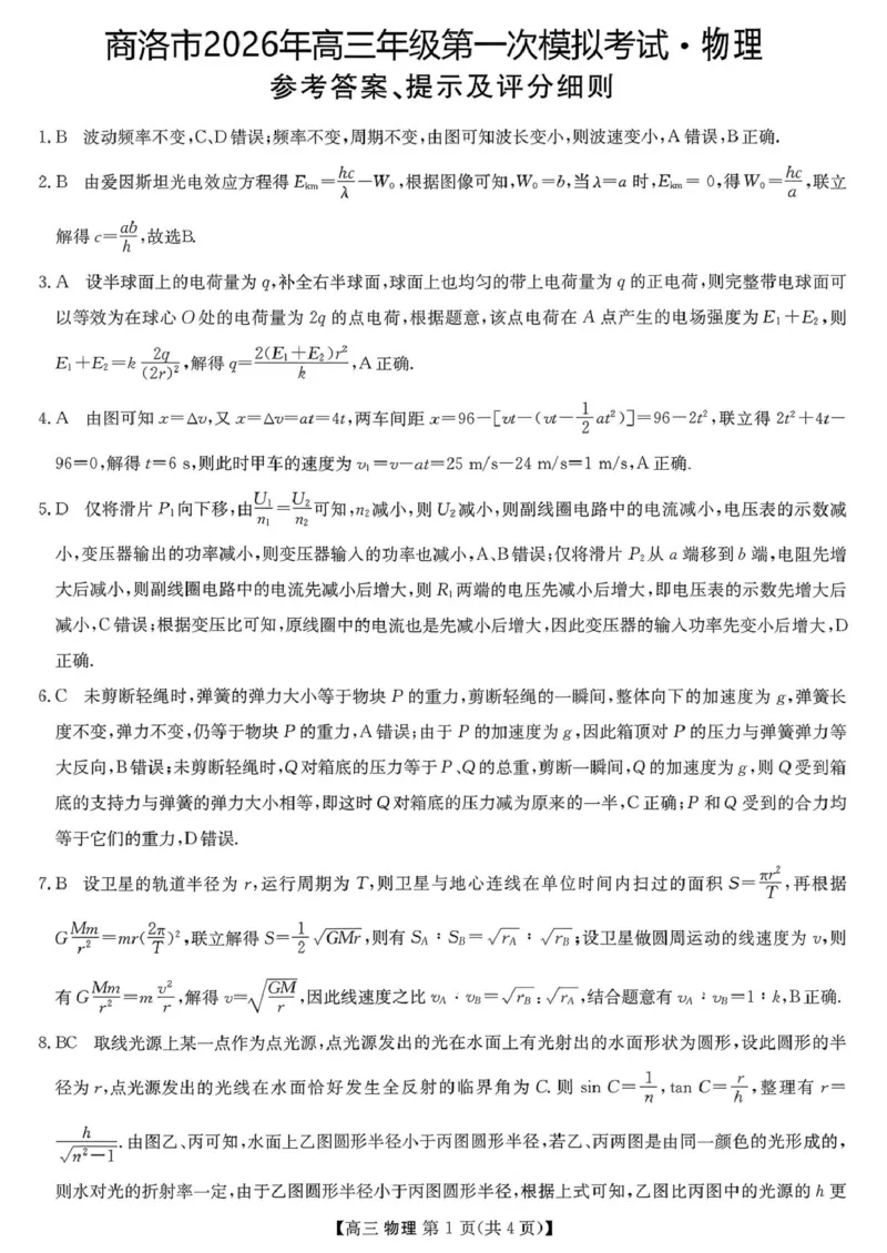 2026届陕西商洛市高三下学期第一次模拟考试物理试题+答案_2024-2026高三（6-6月题库）_2026年03月高三试卷_260325陕西商洛市2026届高三下学期第一次模拟考试（全科）