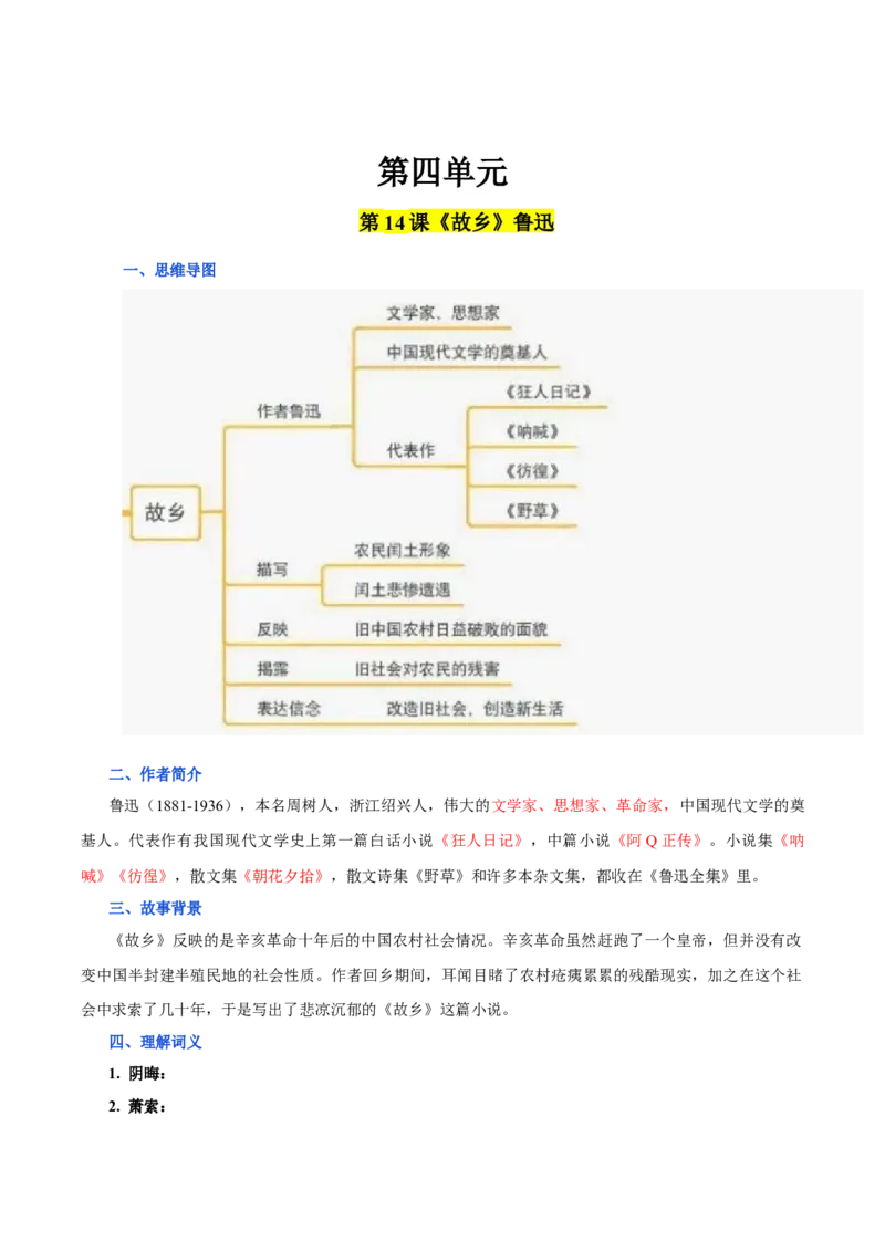 第四单元九年级语文上册同步必备单元知识清单（部编版）（原卷版）_初中全科电子版试卷练习试题_语文_9上初中部编版语文练习、试卷_部编语文九年级上知识总结（007份）