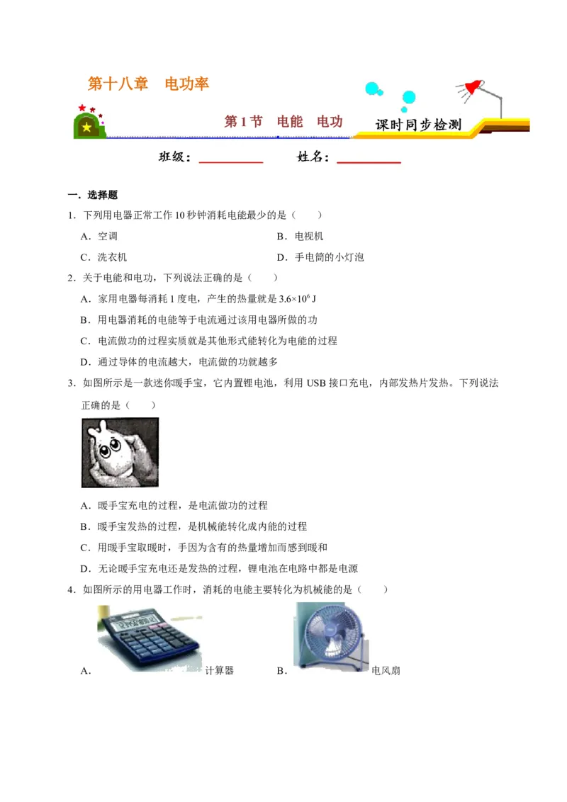 18.1电能电功（原卷版）_初物_人教版初中物理初二三同步讲义习题练习八九年级电子资料word素材_20250116_181533_A017&mdash;&mdash;人教版初中物理初二三教案讲义专项练习八九年级电子版word资料