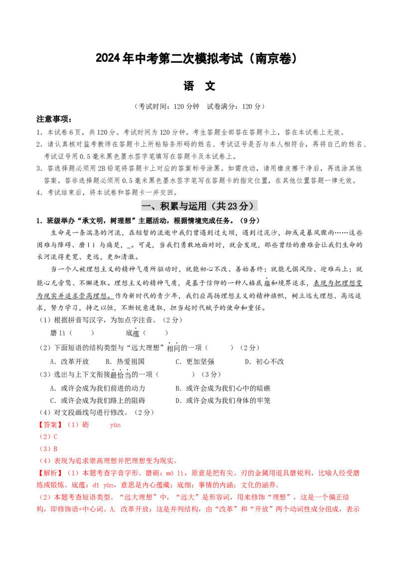 语文（南京卷）（全解全析）_初中全科电子版试卷练习试题_语文_赠送：2024中考模拟题_二模_语文（南京卷）-：2024年中考第二次模拟考试