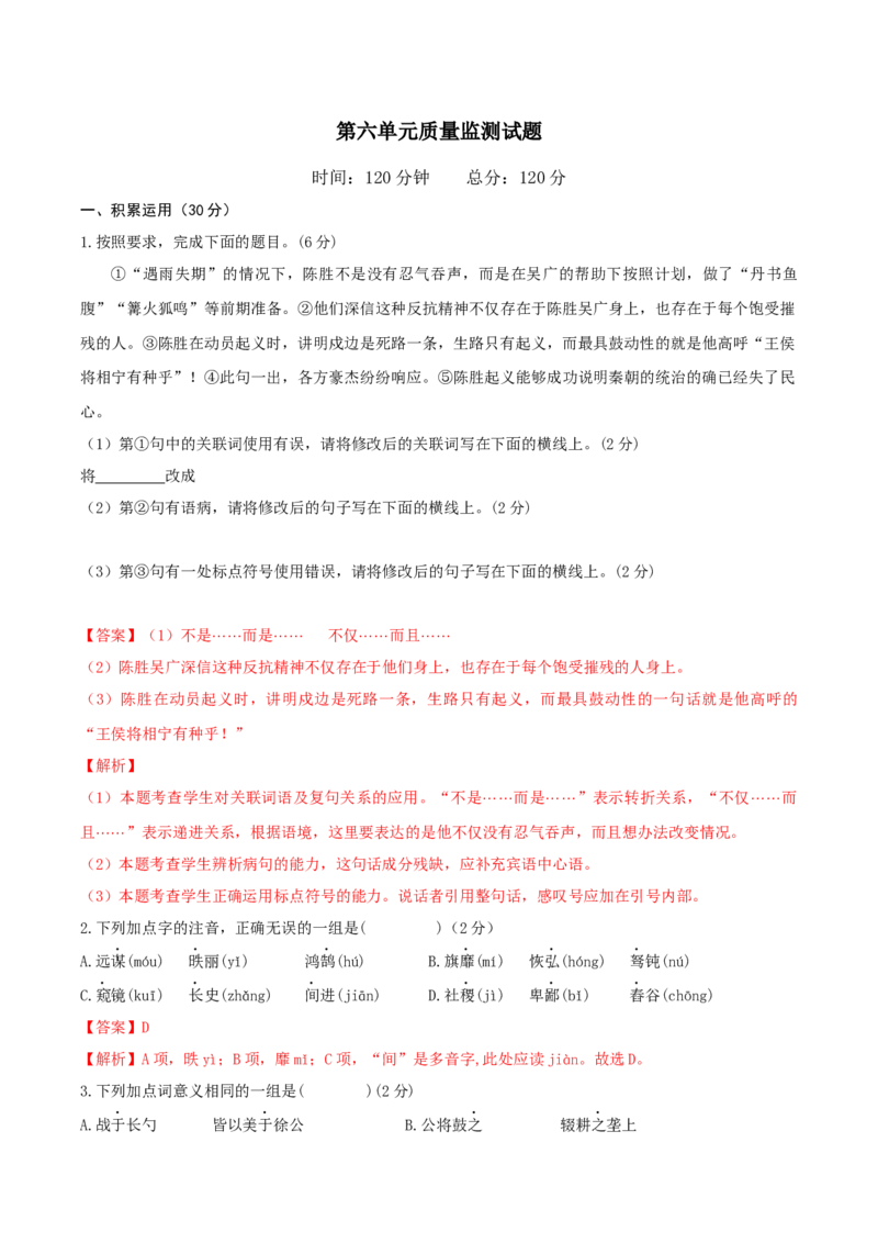 第六单元单元测试-九年级语文下册解析版_初中全科电子版试卷练习试题_语文_9下初中部编版语文练习、试卷_部编语文九年级下单元试卷（023份）_第1套