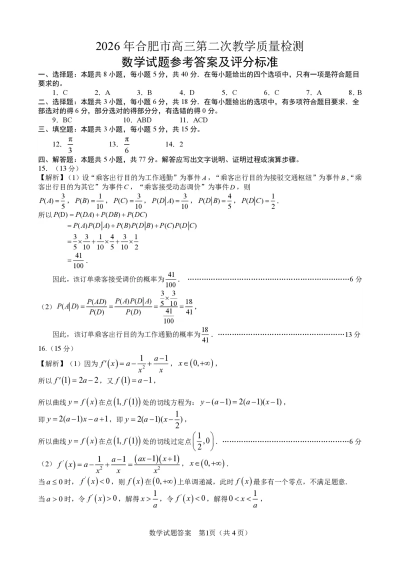 2026届安徽合肥二模数学答案_2024-2026高三（6-6月题库）_2026年04月高三试卷_260425安徽省合肥市2026届高三下学期第二次教学质量检测（合肥二模）（全科）