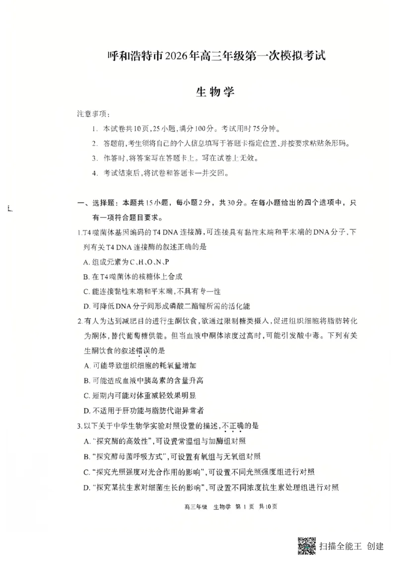 2026届内蒙古呼和浩特市高三年级第一次模拟考试生物学试卷_2024-2026高三（6-6月题库）_2026年03月高三试卷_2603222026届内蒙古呼和浩特市高三下学期第一次模拟考试（全科）