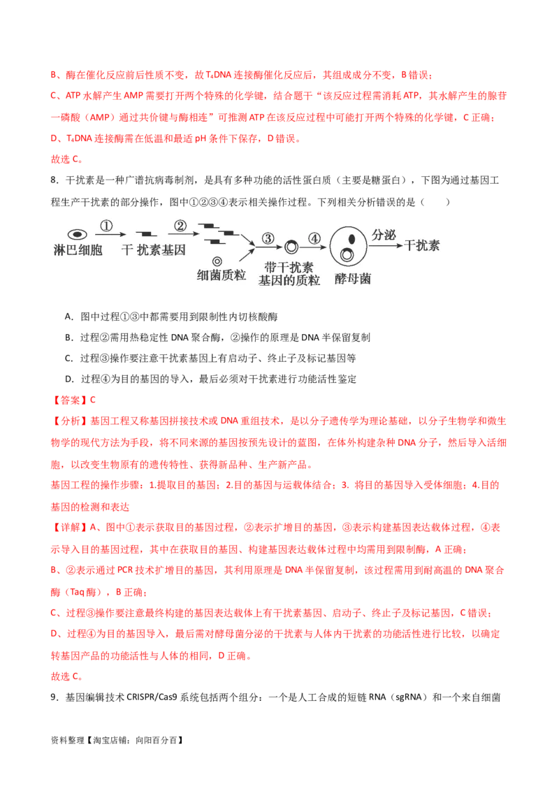 单元检测卷10生物技术与工程（解析版）_新高考复习资料_2024年新高考复习资料_一轮复习资料_完2024年高考生物一轮复习考点通关卷（新高考）_单元检测卷10生物技术与工程