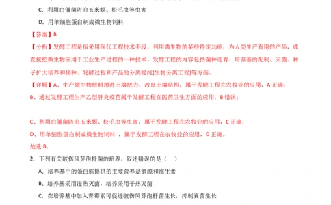 单元检测卷10生物技术与工程（解析版）_新高考复习资料_2024年新高考复习资料_一轮复习资料_完2024年高考生物一轮复习考点通关卷（新高考）_单元检测卷10生物技术与工程