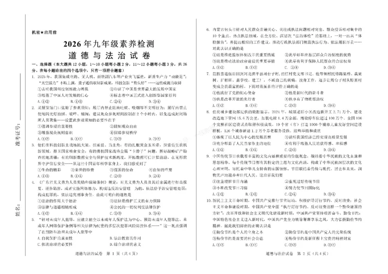 2026年河北省中考模拟考试-道德与法治试卷_1、26年河北省中考模拟考试试卷共7科（含答案和听力）