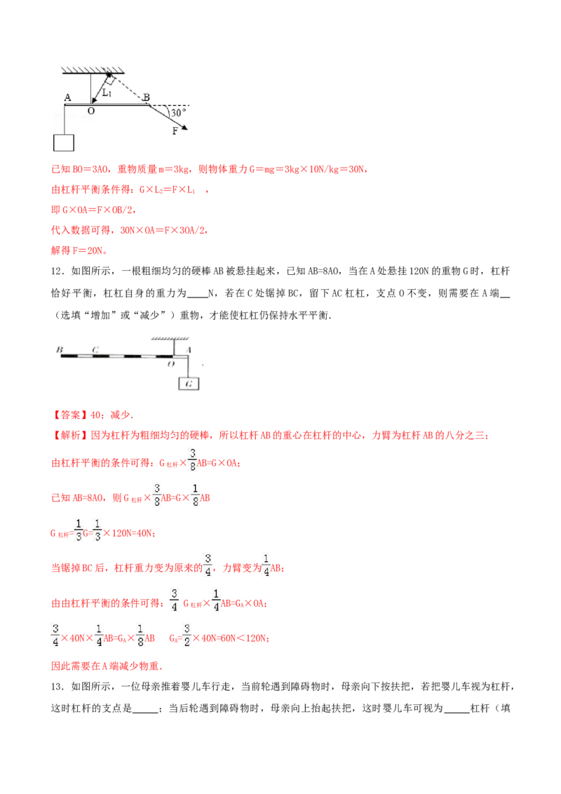 12.1杠杆（解析版）-2020-2021学年八年级下册物理精讲精练（人教版）_初物_人教版初中物理初二三同步讲义习题练习八九年级电子资料word素材_20250116_181533_最新人教版初中物理初二下册