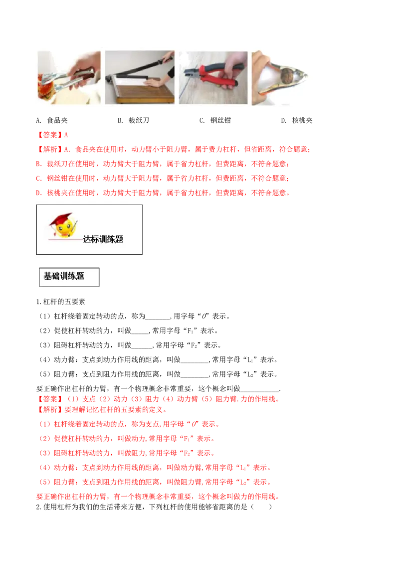 12.1杠杆（解析版）-2020-2021学年八年级下册物理精讲精练（人教版）_初物_人教版初中物理初二三同步讲义习题练习八九年级电子资料word素材_20250116_181533_最新人教版初中物理初二下册