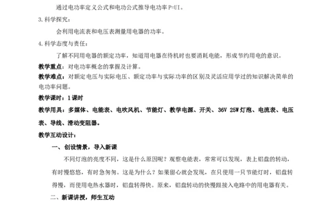 18.2电功率教案-2023-2024学年人教版物理九年级上册_初物_2024人教版初中物理八九年级上下册课件教案PPT试题电子版资料_九年级全册教案_第十八章电功率