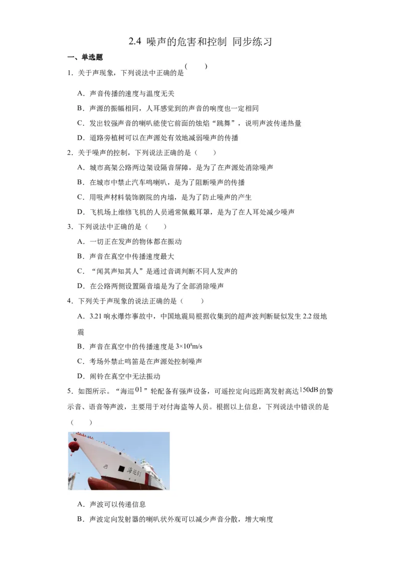 2.4噪声的危害和控制同步练习2023-2024学年人教版物理八年级上册_初物_2024人教版初中物理八九年级上下册课件教案PPT试题电子版资料_八年级上册试卷_同步练习_第二章声现象