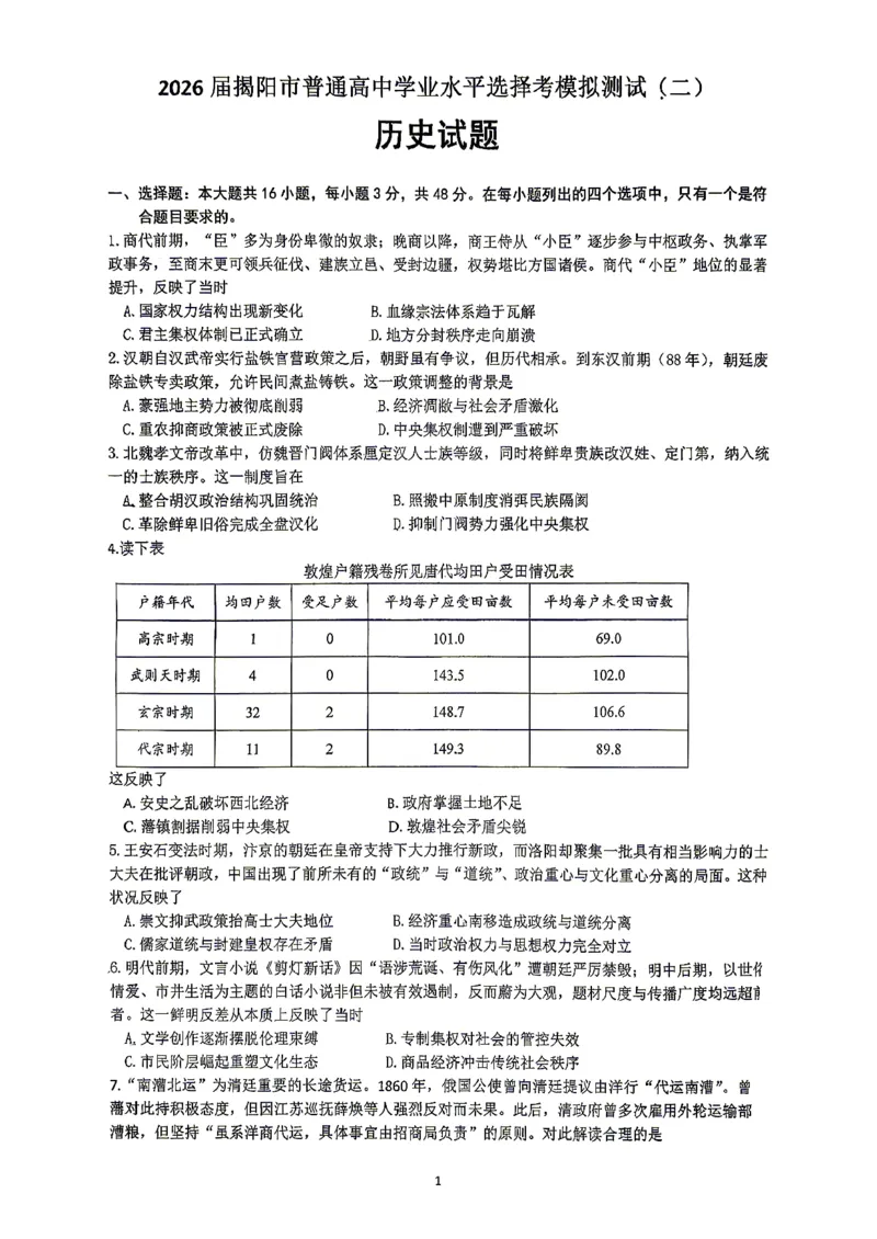 2026届高三揭阳二模历史试卷_2024-2026高三（6-6月题库）_2026年04月高三试卷_260428广东省揭阳市2025-2026学年度高三4月教学质量二模（全科）