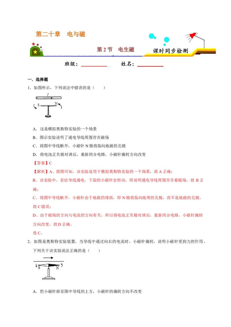 20.2电生磁（解析版）_初物_人教版初中物理初二三同步讲义习题练习八九年级电子资料word素材_20250116_181533_A017&mdash;&mdash;人教版初中物理初二三教案讲义专项练习八九年级电子版word资料