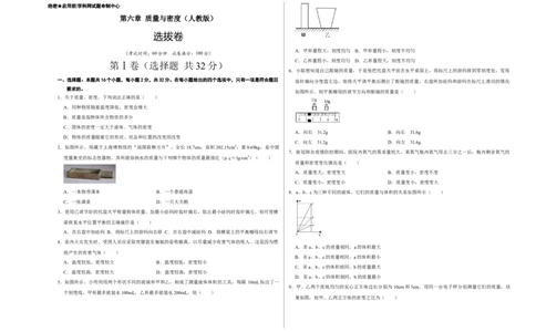 第六章质量与密度（选拔卷）（考试版）_初中全科电子版试卷练习试题_物理_8年级上册物理试题_人教版物理八年级上单元试卷（054份）_单元试卷第1套12份