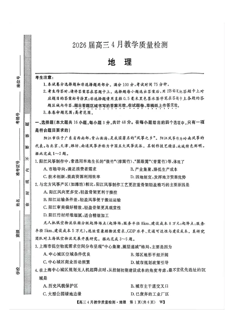 2026届安徽皖南八校高三4月教学质量检测地理2026届高三4月教学质量检测地理_2024-2026高三（6-6月题库）_2026年04月高三试卷_260418安徽皖南八校2026届高三下学期4月教学质量检测（全科）