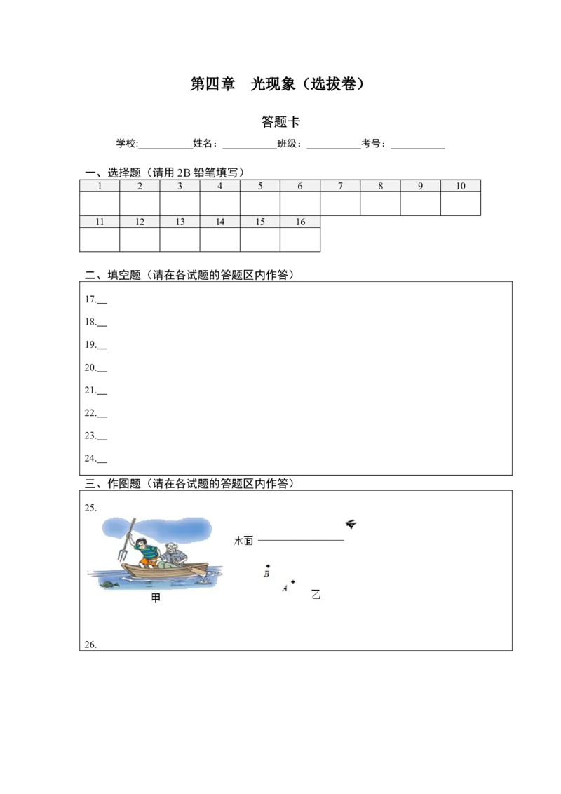第四章光现象（选拔卷）（答题纸）_初中全科电子版试卷练习试题_物理_8年级上册物理试题_人教版物理八年级上单元试卷（054份）_单元试卷第1套12份
