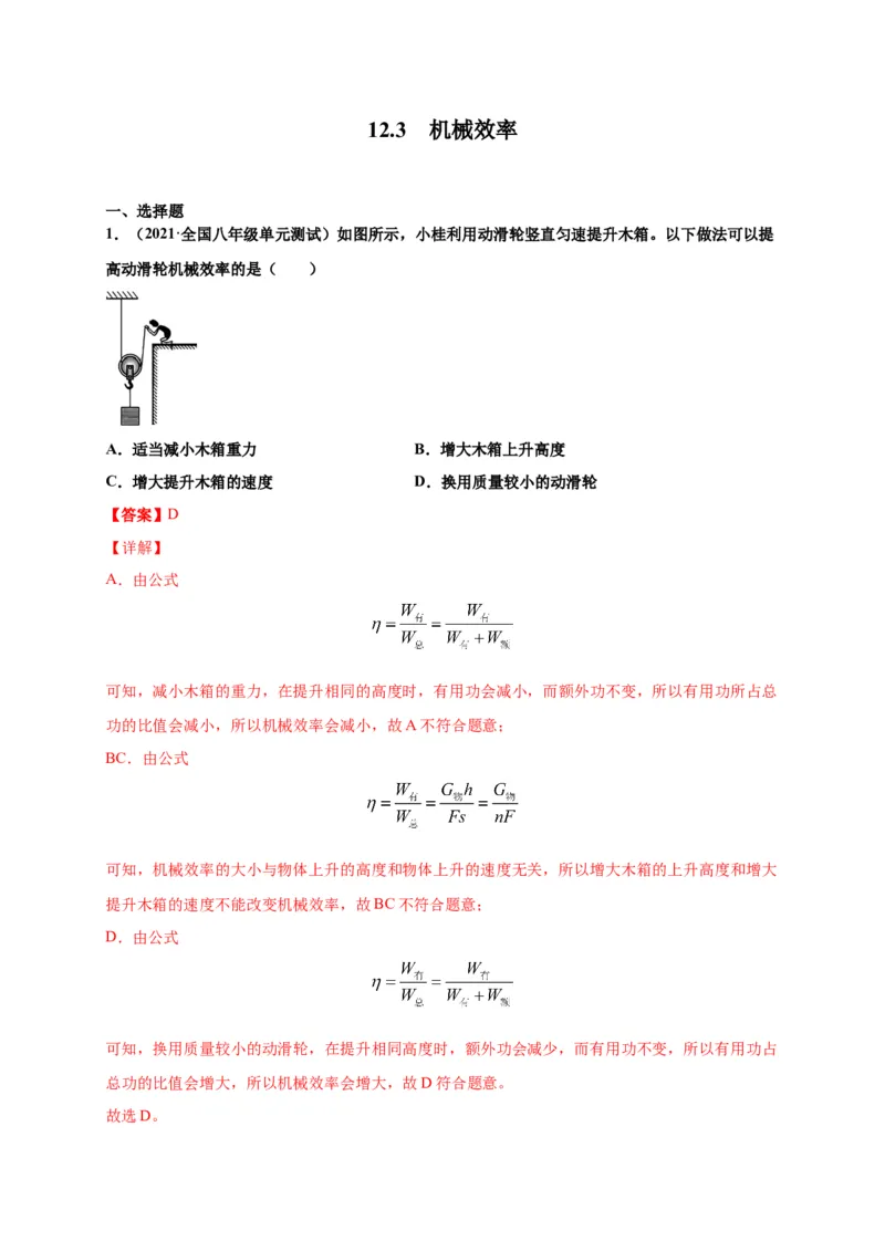 12.3机械效率-2020-2021学年八年级物理下册课时同步练（人教版）（解析版）_初物_人教版初中物理初二三同步讲义习题练习八九年级电子资料word素材_20250116_181533