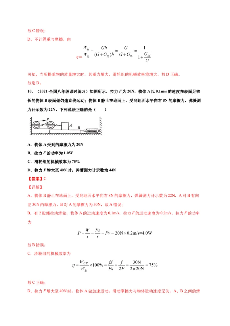 12.3机械效率-2020-2021学年八年级物理下册课时同步练（人教版）（解析版）_初物_人教版初中物理初二三同步讲义习题练习八九年级电子资料word素材_20250116_181533