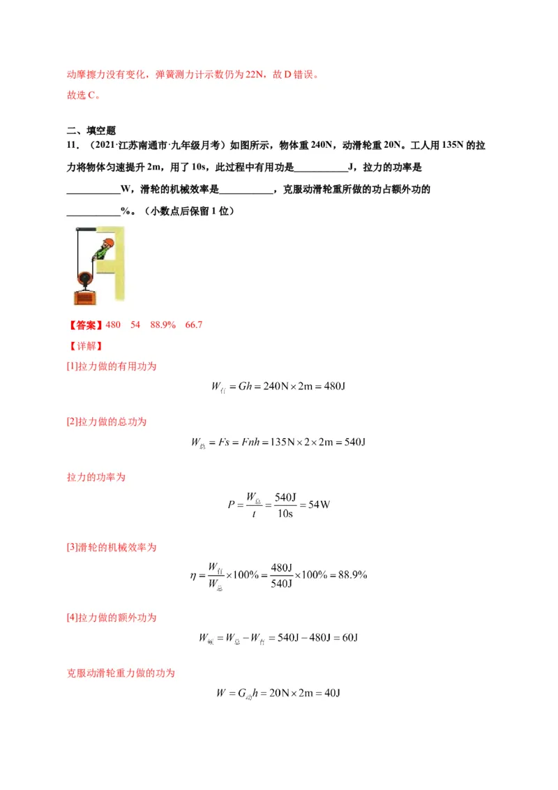 12.3机械效率-2020-2021学年八年级物理下册课时同步练（人教版）（解析版）_初物_人教版初中物理初二三同步讲义习题练习八九年级电子资料word素材_20250116_181533