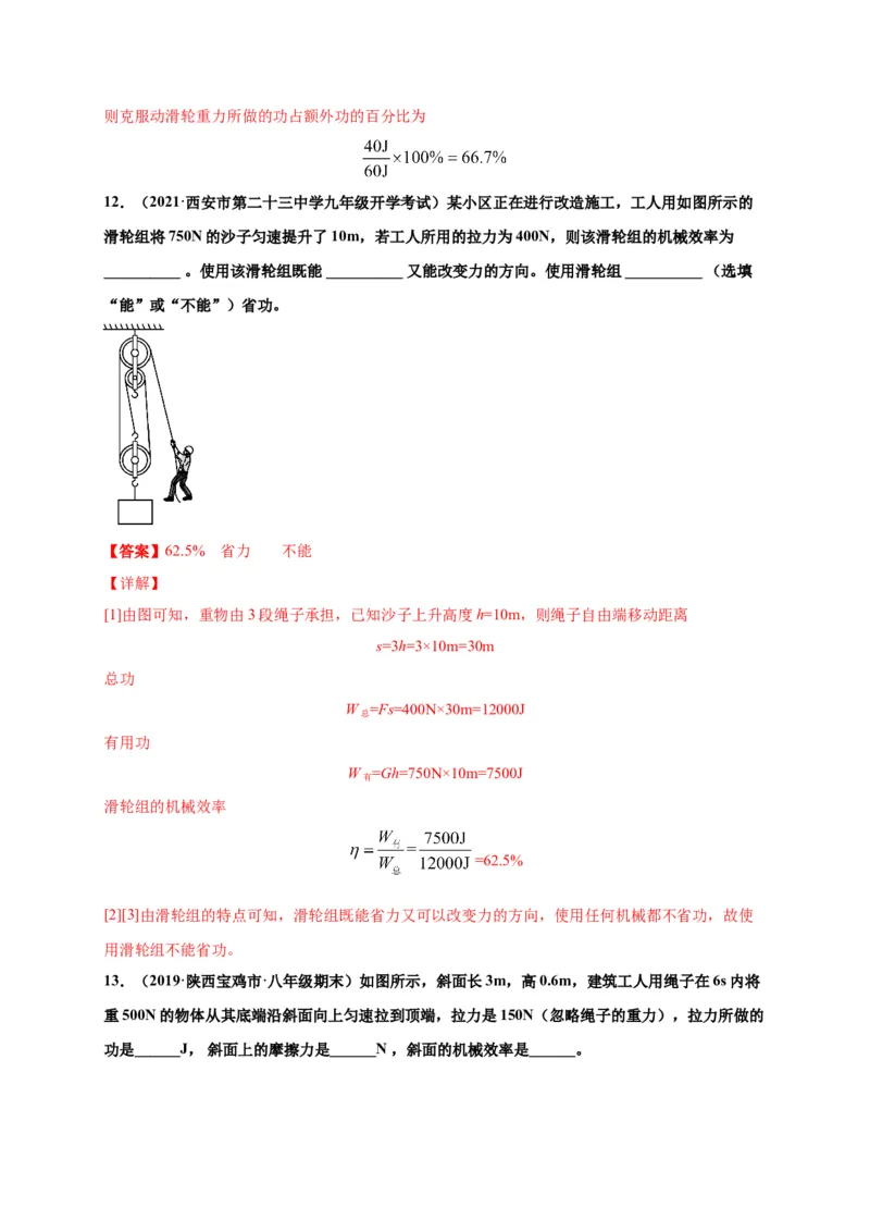 12.3机械效率-2020-2021学年八年级物理下册课时同步练（人教版）（解析版）_初物_人教版初中物理初二三同步讲义习题练习八九年级电子资料word素材_20250116_181533