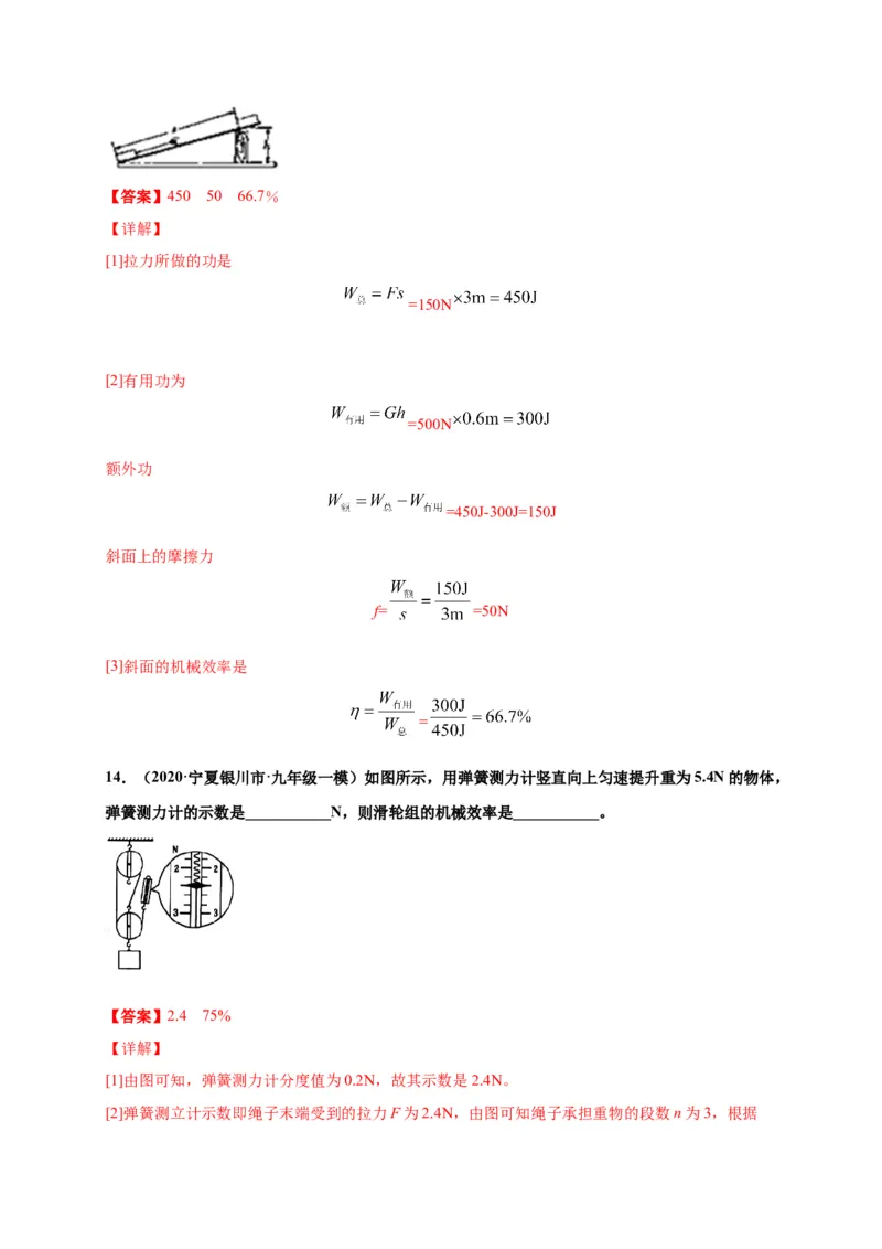 12.3机械效率-2020-2021学年八年级物理下册课时同步练（人教版）（解析版）_初物_人教版初中物理初二三同步讲义习题练习八九年级电子资料word素材_20250116_181533