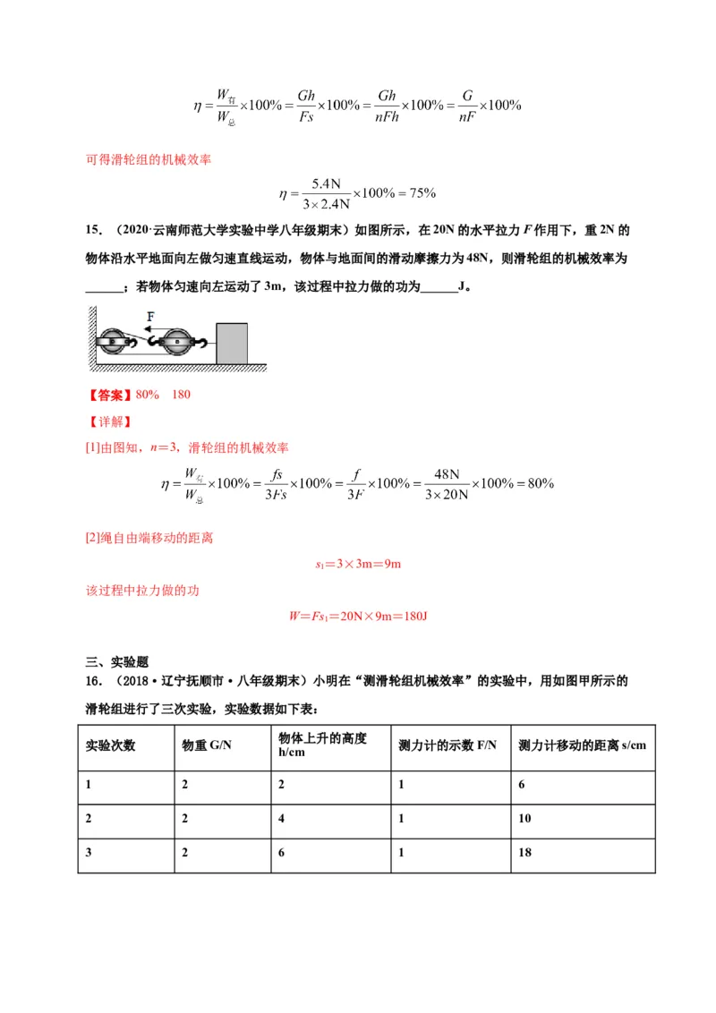 12.3机械效率-2020-2021学年八年级物理下册课时同步练（人教版）（解析版）_初物_人教版初中物理初二三同步讲义习题练习八九年级电子资料word素材_20250116_181533