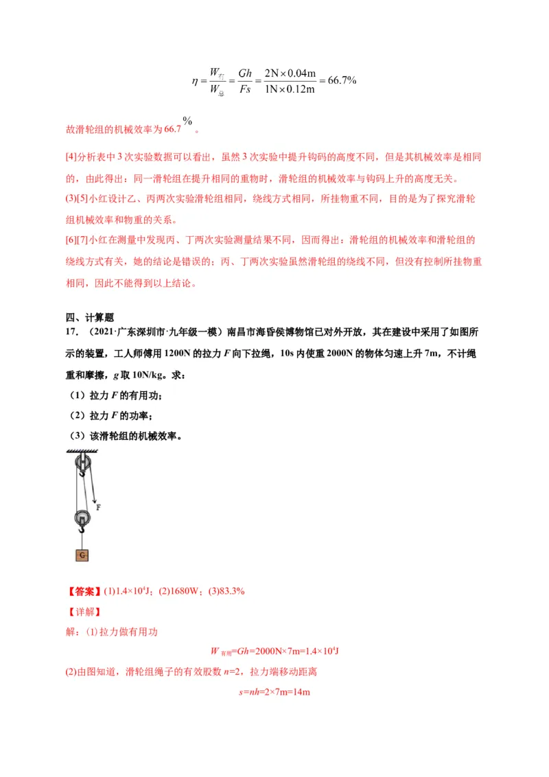 12.3机械效率-2020-2021学年八年级物理下册课时同步练（人教版）（解析版）_初物_人教版初中物理初二三同步讲义习题练习八九年级电子资料word素材_20250116_181533