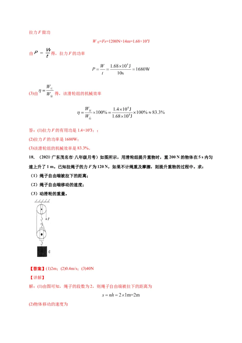 12.3机械效率-2020-2021学年八年级物理下册课时同步练（人教版）（解析版）_初物_人教版初中物理初二三同步讲义习题练习八九年级电子资料word素材_20250116_181533