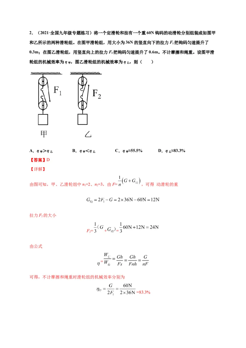 12.3机械效率-2020-2021学年八年级物理下册课时同步练（人教版）（解析版）_初物_人教版初中物理初二三同步讲义习题练习八九年级电子资料word素材_20250116_181533
