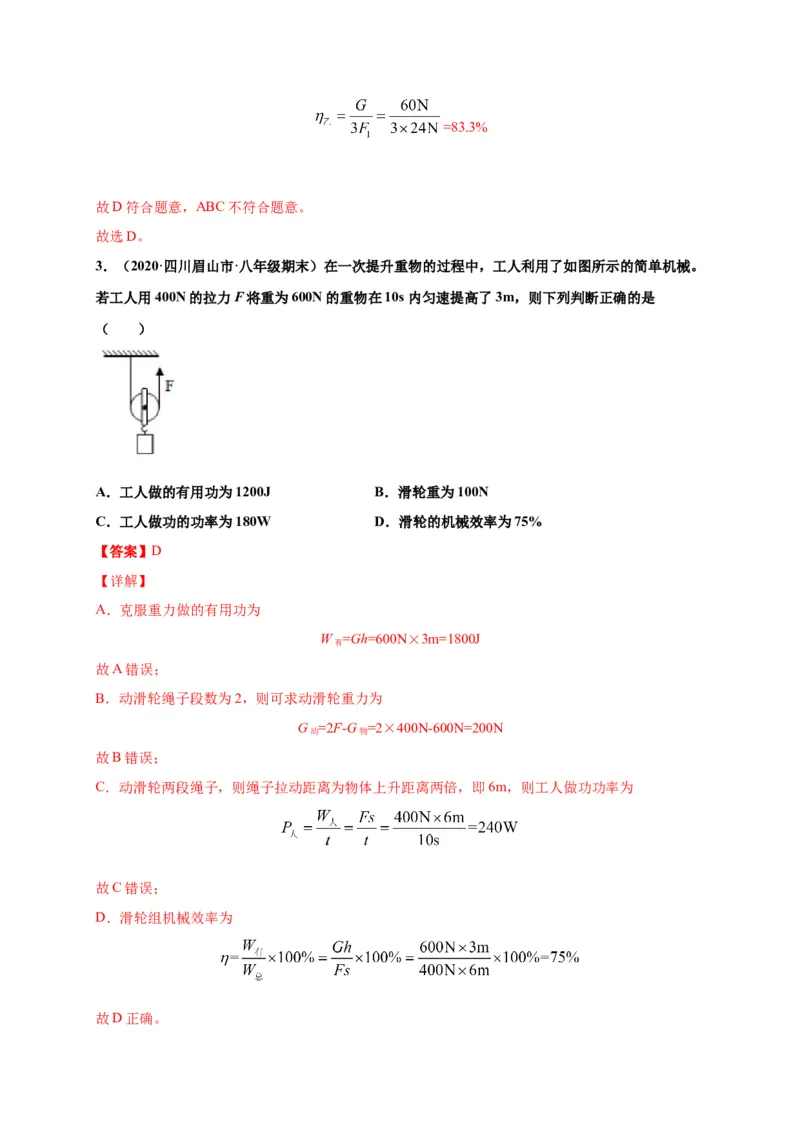 12.3机械效率-2020-2021学年八年级物理下册课时同步练（人教版）（解析版）_初物_人教版初中物理初二三同步讲义习题练习八九年级电子资料word素材_20250116_181533
