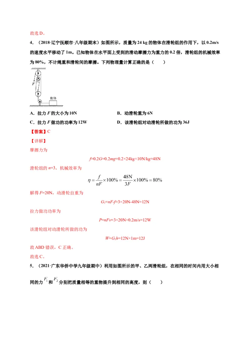 12.3机械效率-2020-2021学年八年级物理下册课时同步练（人教版）（解析版）_初物_人教版初中物理初二三同步讲义习题练习八九年级电子资料word素材_20250116_181533