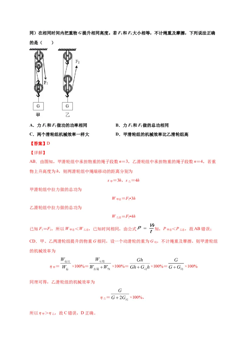 12.3机械效率-2020-2021学年八年级物理下册课时同步练（人教版）（解析版）_初物_人教版初中物理初二三同步讲义习题练习八九年级电子资料word素材_20250116_181533