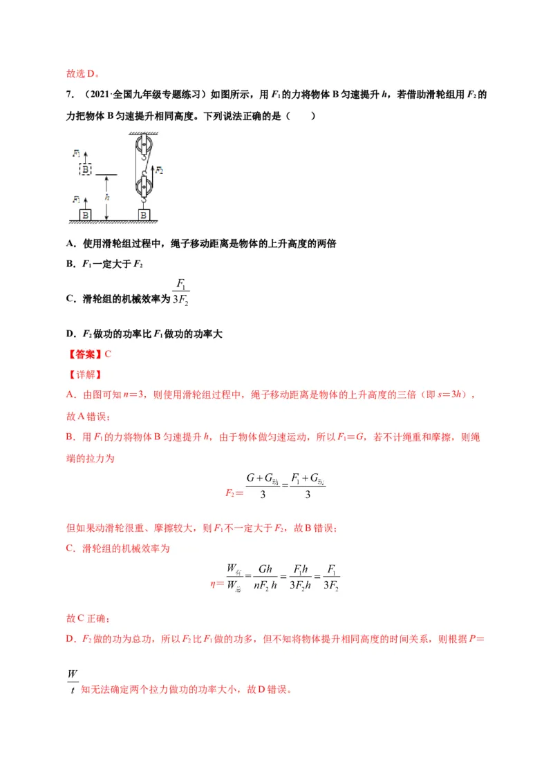 12.3机械效率-2020-2021学年八年级物理下册课时同步练（人教版）（解析版）_初物_人教版初中物理初二三同步讲义习题练习八九年级电子资料word素材_20250116_181533
