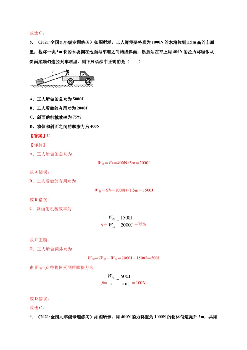 12.3机械效率-2020-2021学年八年级物理下册课时同步练（人教版）（解析版）_初物_人教版初中物理初二三同步讲义习题练习八九年级电子资料word素材_20250116_181533