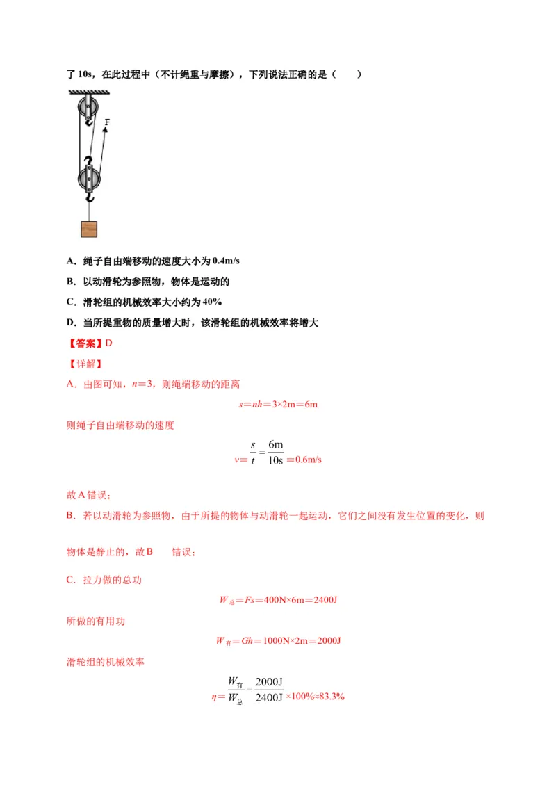 12.3机械效率-2020-2021学年八年级物理下册课时同步练（人教版）（解析版）_初物_人教版初中物理初二三同步讲义习题练习八九年级电子资料word素材_20250116_181533