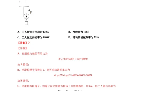 12.3机械效率-2020-2021学年八年级物理下册课时同步练（人教版）（解析版）_初物_人教版初中物理初二三同步讲义习题练习八九年级电子资料word素材_20250116_181533